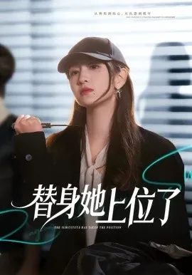 替身她上位了在线观看