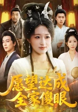 愿望达成全家傻眼在线观看