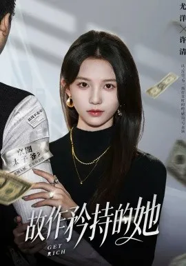 故作矜持的她在线观看