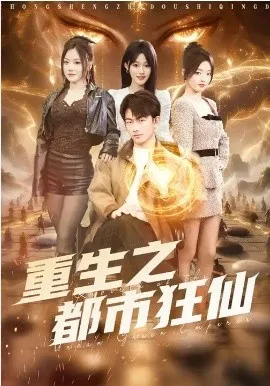 重生之都市狂仙在线观看