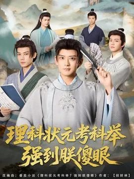 理科状元考科举强到朕傻眼在线观看
