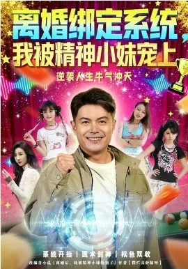 离婚绑定系统,我被精神小妹宠上在线观看