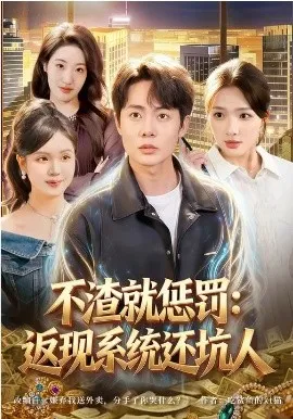 不渣就惩罚:返现系统还坑人在线观看