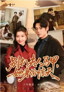 别扒夫人马甲,她身份惊天在线观看