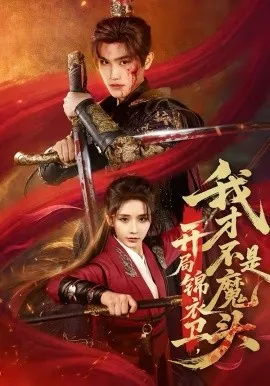 开局锦衣卫，我才不是魔头在线观看