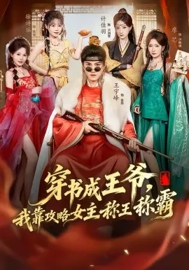 穿书成王爷,我靠攻略女主称王称霸在线观看