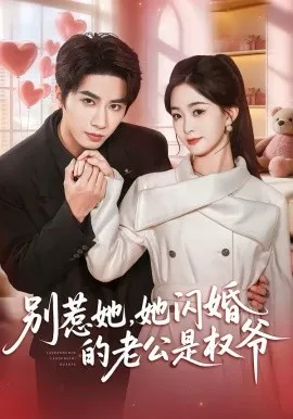 别惹她，她闪婚的老公是权爷在线观看