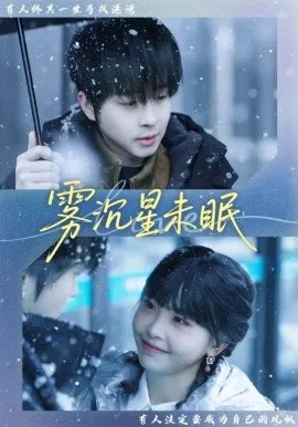 雾沉星未眠在线观看
