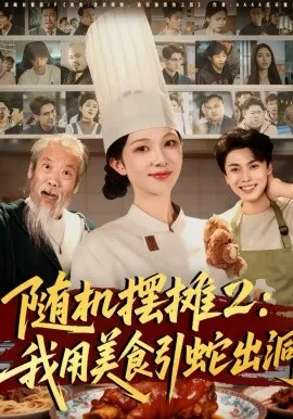 随机摆摊2:我用美食引蛇出洞在线观看