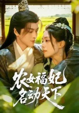 农女福妃名动天下在线观看