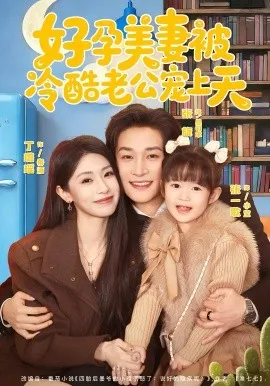 好孕美妻被冷酷老公宠上天在线观看