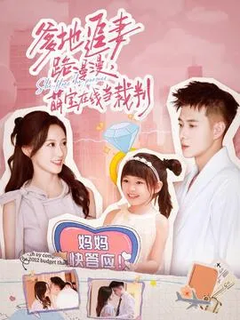爹地追妻路漫漫萌宝在线当裁判在线观看