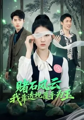 赌石风云:我靠透视覆手为玉在线观看