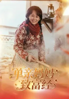 单亲妈妈致富经在线观看