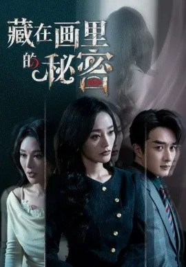 藏在画里的秘密在线观看
