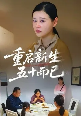 五十岁重启人生2026在线观看