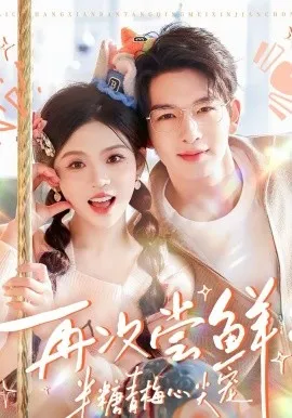 再次尝鲜:半糖青梅心尖宠在线观看