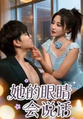 她的眼睛会说话在线观看