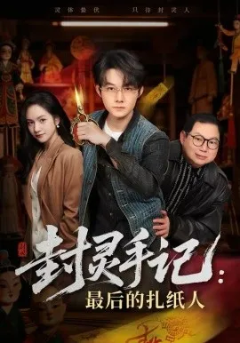 封灵手记：最后的扎纸人在线观看