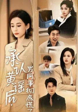 承认黄谣后,男同事彻底慌了在线观看