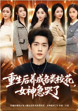 重生后养成各类校花，女神急哭了在线观看