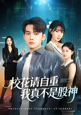 校花请自重，我真不是股神在线观看