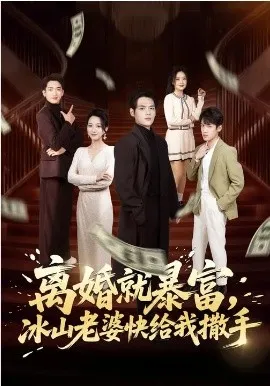 离婚就暴富,冰山老婆快给我撒手在线观看