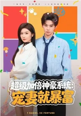 超级加倍神豪系统:宠妻就暴富在线观看