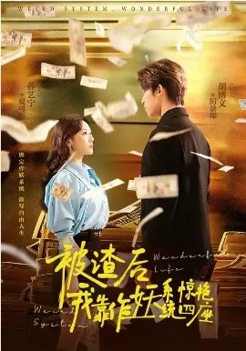 被渣后，我靠作妖系统惊艳四座在线观看