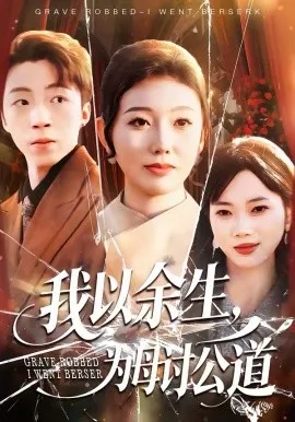 我以余生，为母讨公道在线观看