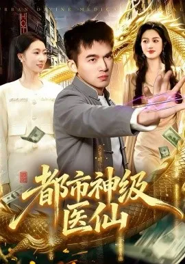 都市神级医仙在线观看