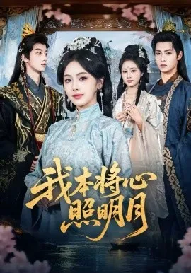 我本将心照明月在线观看