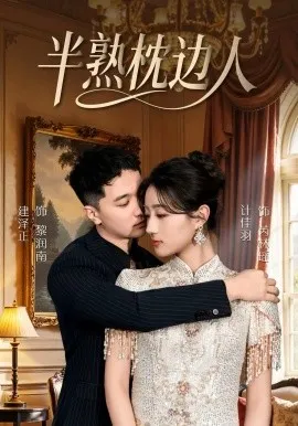 半熟枕边人在线观看