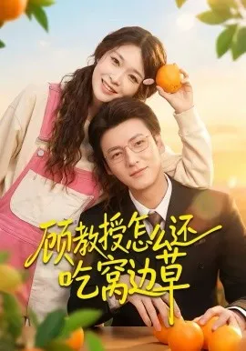 顾教授怎么还吃窝边草在线观看