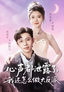 心声都泄露了，我还怎么做大反派在线观看