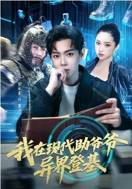 我在现代助爷爷异界登基在线观看