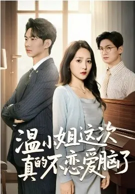 温小姐这次真的不恋爱脑了在线观看