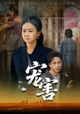 宠害在线观看