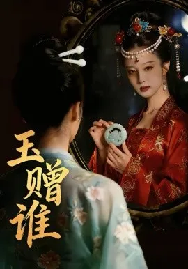 玉赠谁在线观看