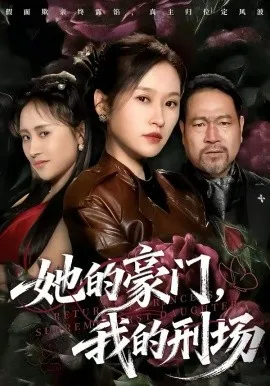 她的豪门,我的刑场在线观看