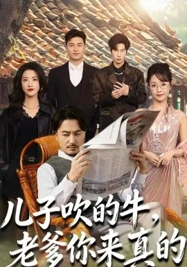 儿子吹的牛,老爹你来真的在线观看