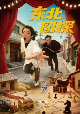 东北囧探在线观看