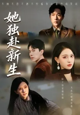 她独赴新生在线观看