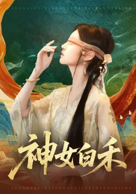 神女白禾在线观看