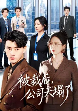 被裁后,公司天塌了在线观看