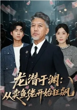 龙潜于渊:从卖鱼佬开始狂飙在线观看