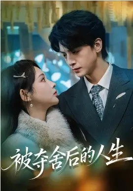 被夺舍后的人生在线观看