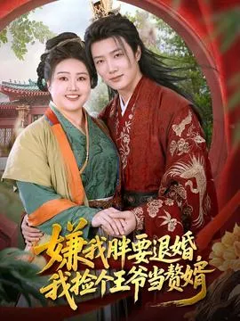 嫌我胖要退婚我捡个王爷当整婿在线观看