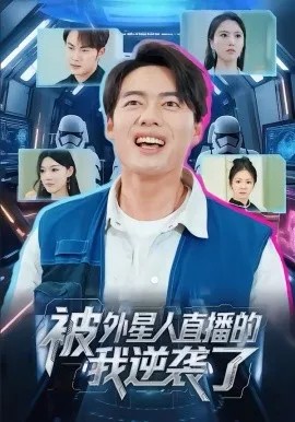 被外星人直播的我逆袭了在线观看
