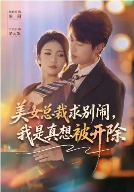 美女总裁求别闹，我是真想被开除在线观看